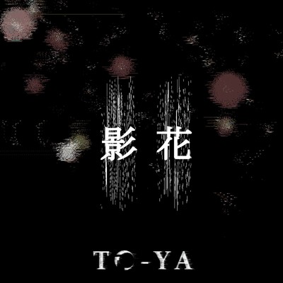 シングル/影花/To-Ya