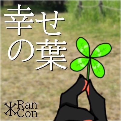 Ran*Con feat. 重音テト