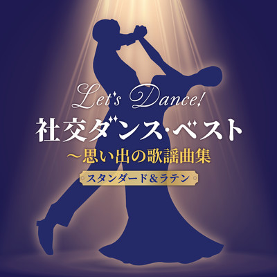 ダンス・パーティーの夜(タンゴ)/奥田宗宏とブルースカイ・ダンス・オーケストラ