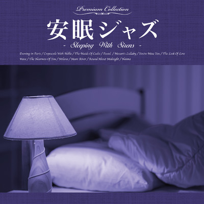 安眠ジャズ -Sleeping With Sirens-/Various Artists