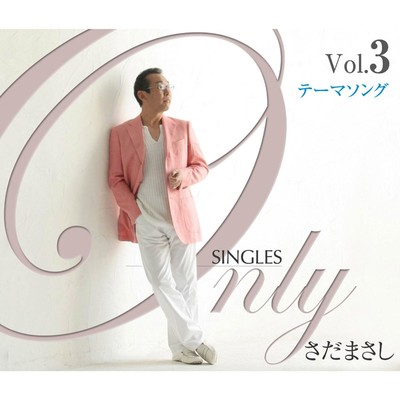 アルバム/Only SINGLES 〜さだまさしシングルコレクション〜 Vol.3/さだまさし
