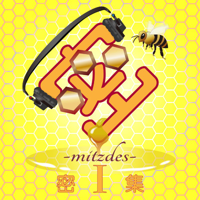 【密】 -mitzdes- 1 [密集]/Various Artists