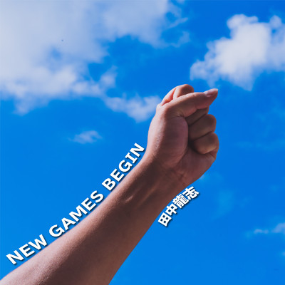 NEW GAMES BEGIN/田中龍志