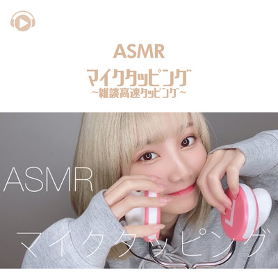 ASMR - マイクタッピング -雑談高速タッピング-/ASMR by ABC & ALL BGM CHANNEL