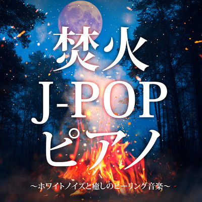 アルバム/焚火J-POPピアノ 〜ホワイトノイズと癒しのヒーリング音楽〜/Relasical