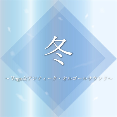シングル/Blue Christmas (Cover)/アンティークVega☆オルゴール