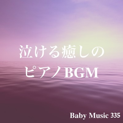 アルバム/泣ける癒しのピアノBGM。疲れた時に聴く極上のヒーリングミュージック集/Baby Music 335
