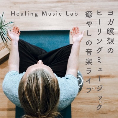 アルバム/ヨガ瞑想のヒーリングミュージック-癒やしの音楽ライフ-/ヒーリングミュージックラボ