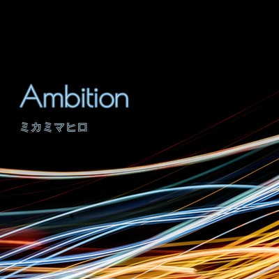 シングル/Ambition/ミカミマヒロ