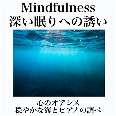 アルバム/Mindfulness 心のオアシス 穏やかな海とピアノの調べで瞑想、ヨガ、深い眠りへの誘い/Healing Relaxing BGM Channel 335