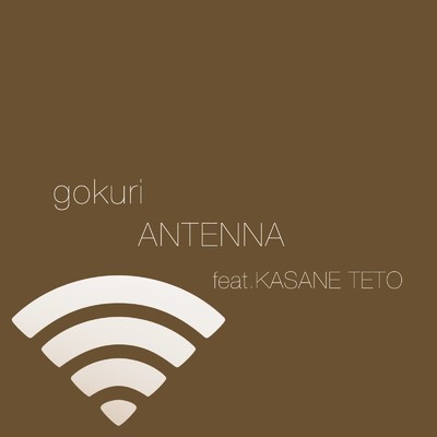 シングル/ANTENNA (feat. 重音テト)/gokuri