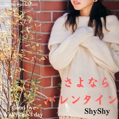 さよならバレンタイン/ShyShy