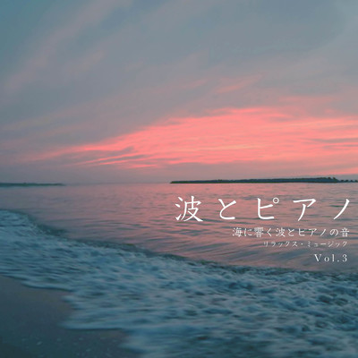 波とピアノ 海に響く波とピアノの音 リラックス・ミュージック Vol.3/VISHUDAN