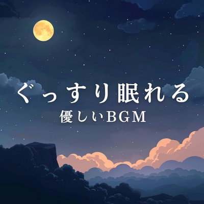 ぐっすり眠れる優しいBGM/Circle of Notes