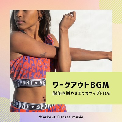 アルバム/ワークアウトBGM〜脂肪を燃やすエクササイズEDM〜/Workout Fitness music