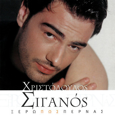 Eho Girisi Selida (Remix By P.X Harris, C.J. Aos)/Hristodoulos Siganos