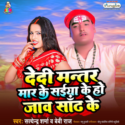 Dedi Mantar Mar Ke Saiya Ke Ho Jaw Sandh Ke/Satendar Sharma & Baby Raj