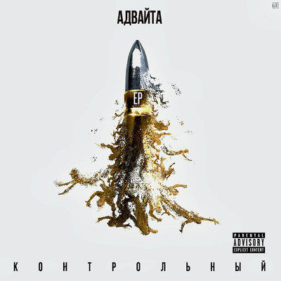 アルバム/Kontrol'nyy/Advayta
