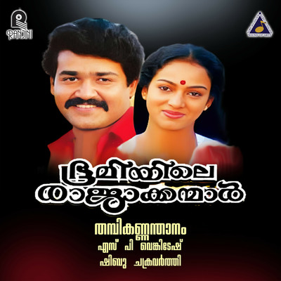 Sindooravaanil Mullappoonkaavil/S. P. Venkatesh, Shibu Chakravarthy & Unni Menon