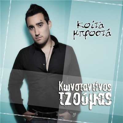 シングル/Koita Mprosta/Konstantinos Tzoumas