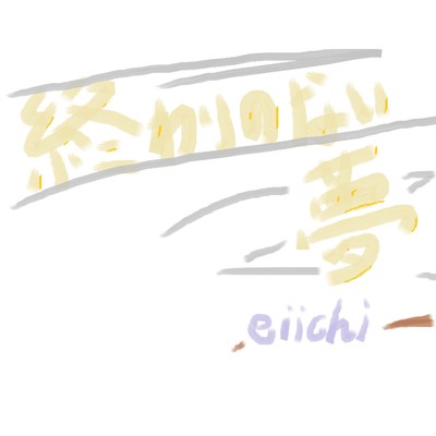 終わりのない夢/eiichi