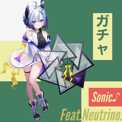 ガチャ/SONIC feat. NEUTRINO