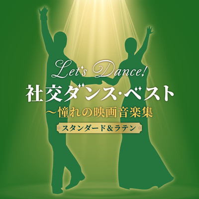 暗くなるまで待って(ルンバ)/奥田宗宏とブルースカイ・ダンス・オーケストラ