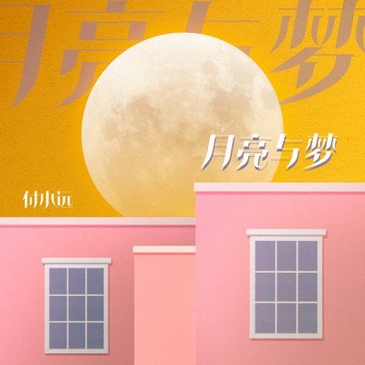 シングル/Moon&Dream (Instrumental)/Brenda