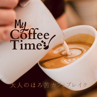 My Coffee Time - 大人のほろ苦カフェブレイク/Relax α Wave