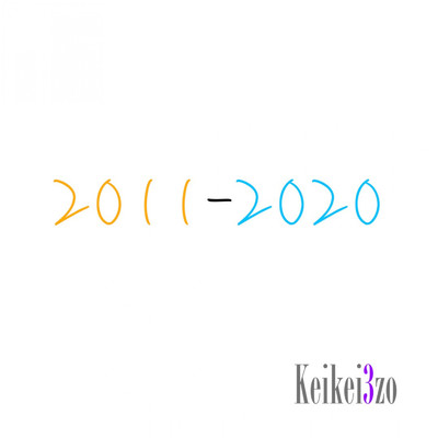 アルバム/2011-2020/Keikei3zo