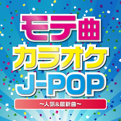 モテ曲カラオケJ-POP 〜カラオケで歌いたいモテるカッコいい人気&最新曲！〜/Woman Cover Project