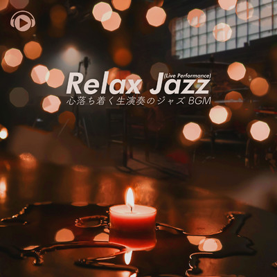 Relax Jazz (Live Performance) -心落ち着く生演奏のジャズBGM-/ALL BGM CHANNEL