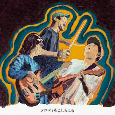 シングル/メロディをこしらえる/ソウルベイベーズ