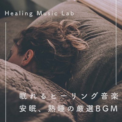 アルバム/眠れるヒーリング音楽-安眠、熟睡の厳選BGM-/ヒーリングミュージックラボ