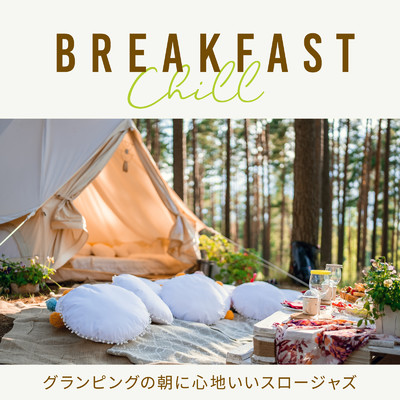 Breakfast Chill 〜グランピングの朝に心地いいスロージャズ〜/Cafe Lounge Resort & Circle of Notes
