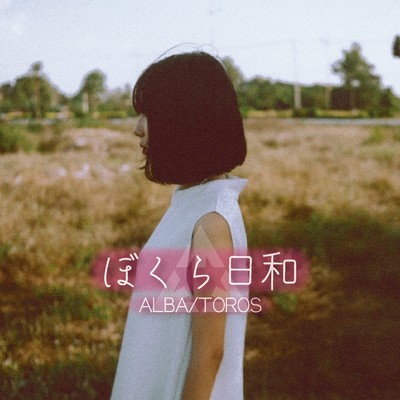 シングル/ぼくら日和/ALBA／TOROS