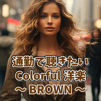 アルバム/通勤で聴きたいColorful洋楽〜BROWN〜/Various Artists