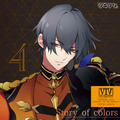 Story of colors/卯月 新(Singer:koyomi from 桜men)