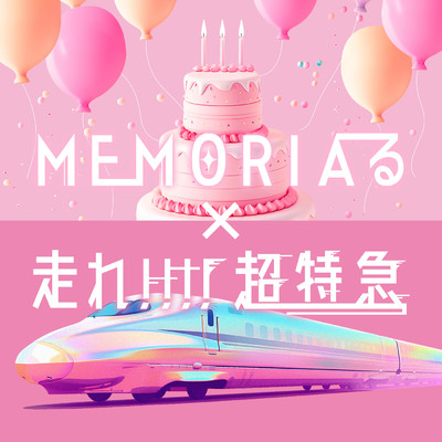 シングル/MEMORIAる×走れ！！！！超特急 (Mashup)/超特急