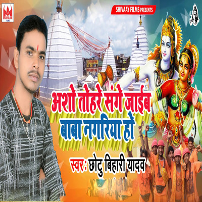 シングル/Asho Tohre Sange Jaib Baba Nagariya Ho/Chhotu Bihari Yadav