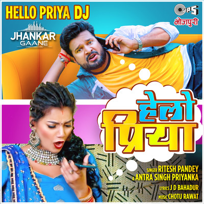 シングル/Hello Priya DJ - Jhankar/Ritesh Pandey, Antara Singh Priyanka