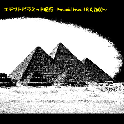 アルバム/エジプトピラミッド紀行/ryokuen