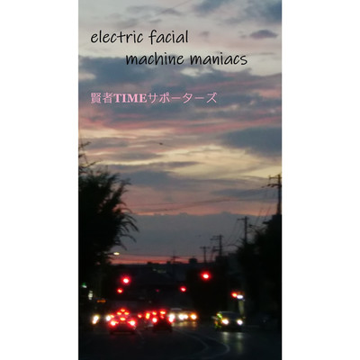 electric facial machine maniacs/賢者タイムサポーターズ