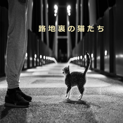 路地裏の猫たち/山本一義