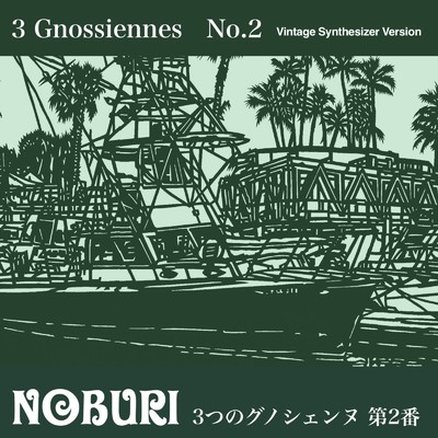 3つのグノシェンヌ 第2番(ヴィンテージシンセサイザーバージョン)/NOBURI