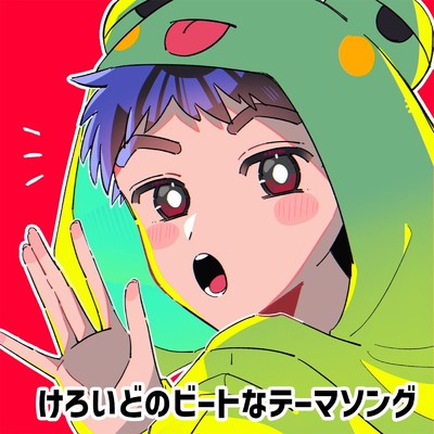 シングル/けろいどのビートなテーマソング/けろいど