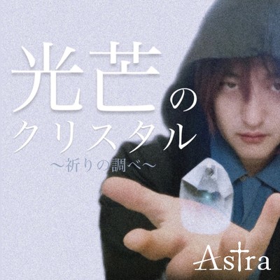 シングル/光芒のクリスタル〜祈りの調べ〜/Astra
