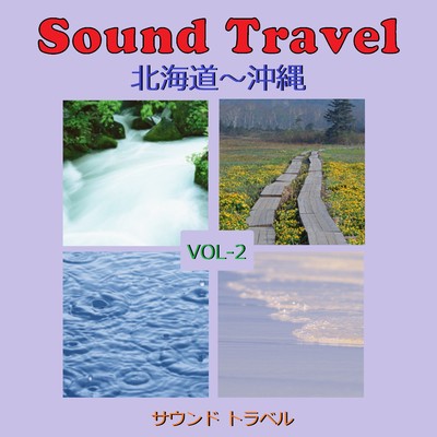 サウンド トラベル VOL-2 北海道〜沖縄 アンティークオルゴール作品集/オルゴールサウンド J-POP
