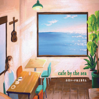 アルバム/cafe by the sea/小川コータ&とまそん