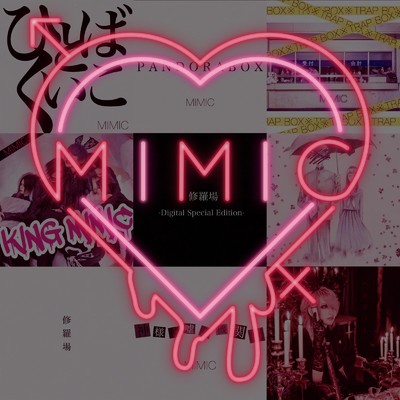 修羅場 -Digital Special Edition-/MIMIC